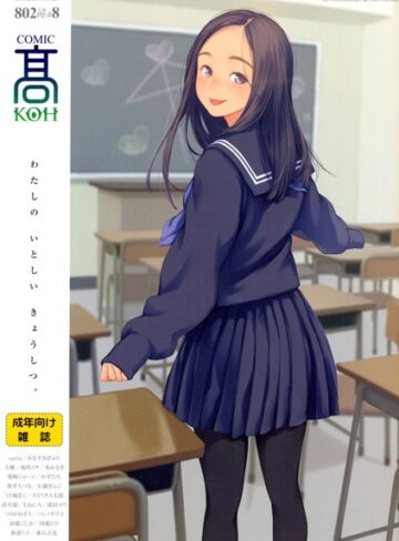 加茂❤COMIC 高 Vol.8｜マンガ誌 評価3.00