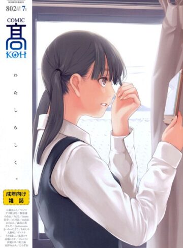 加茂❤COMIC 高 2016年7月号（Vol.9）｜マンガ誌 評価4.00