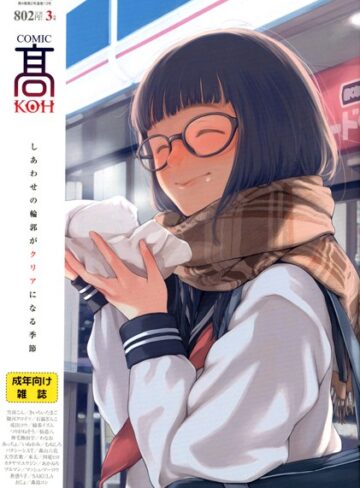 加茂❤COMIC 高 2017年3月号（Vol.13）｜マンガ誌 評価4.00
