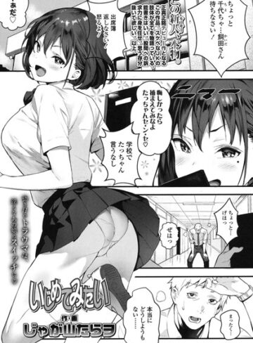 じゃが山たらヲ❤いじめてみたい（単話）｜単話 評価5.00