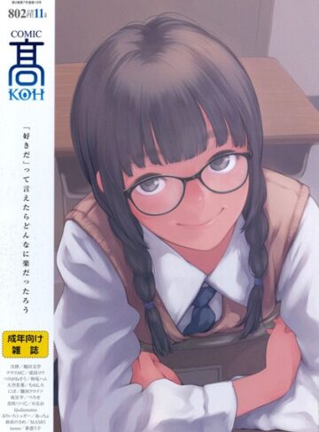 加茂❤COMIC 高 2017年11月号（Vol.18）｜女子校生 評価3.75