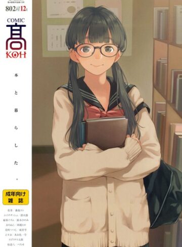 加茂❤COMIC 高 2017年12月号（Vol.19）｜巨乳 評価3.00
