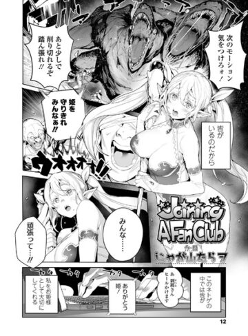 じゃが山たらヲ❤Joining A Fan Club（単話）｜単話 評価5.00