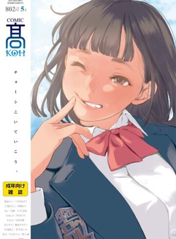 加茂❤COMIC 高 2018年5月号（Vol.24）｜恋愛 評価4.50