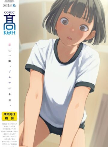 加茂❤COMIC 高 2018年8月号（Vol.27）｜女子校生 評価3.67