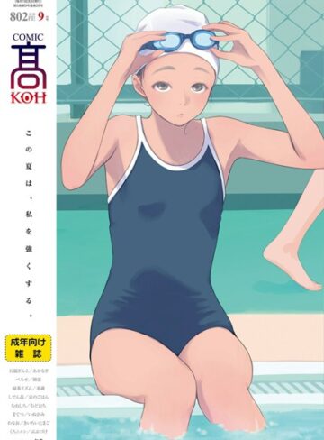 加茂❤COMIC 高 2018年9月号（Vol.28）｜女子校生 評価3.13