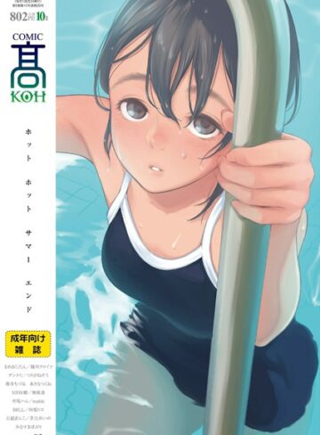 加茂❤COMIC 高 2018年10月号（Vol.29）｜巨乳 評価3.20