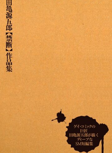 田亀源五郎❤田亀源五郎【禁断】作品集｜単行本