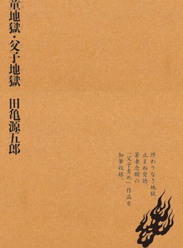 田亀源五郎❤童地獄・父子地獄｜単行本 評価3.00