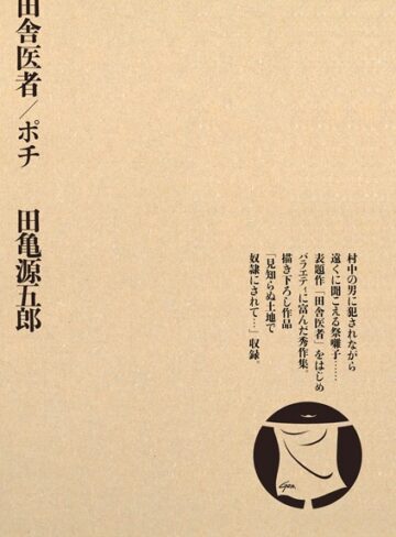 田亀源五郎❤田舎医者/ポチ｜単行本 評価4.00