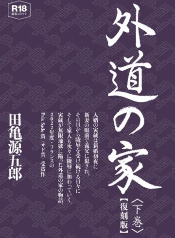 田亀源五郎❤外道の家【復刻版】｜単行本