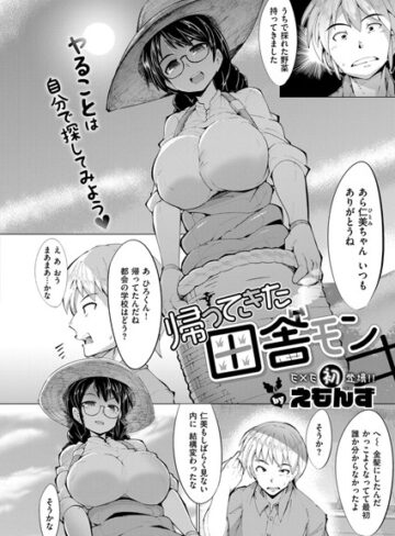 えもんず❤帰ってきた田舎モン（単話）｜単話 評価5.00