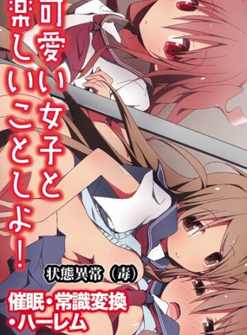 状態異常（毒）❤可愛い女子と楽しいことしよ！〜催●・常識変換・ハーレム｜単行本 評価4.50