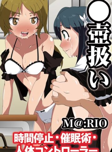 M@:RIO❤●壺扱い〜時間停止・催●術・人体コントローラー｜単行本