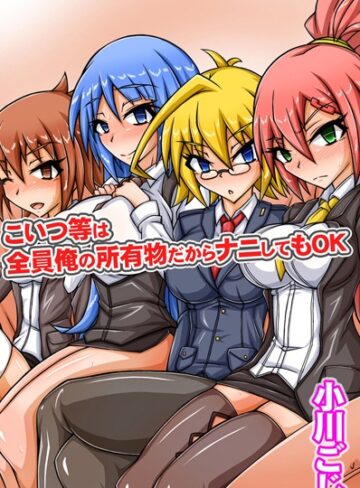 小川ごじ❤こいつ等は全員俺の所有物だからナニしてもOK｜単行本