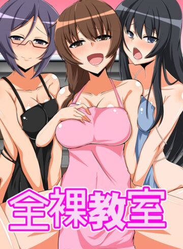 沢木コマ❤全裸教室｜単行本