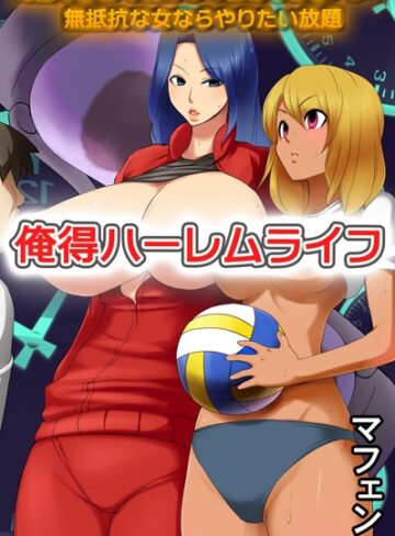 マフェン❤俺得ハーレムライフ〜時間を止めてムカつく女たちに生ハメ！無抵抗な女ならやりたい放題｜単行本