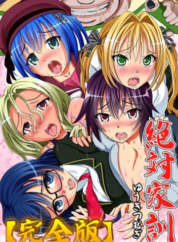 ゆうきつむぎ❤絶対家訓【完全版】｜単行本