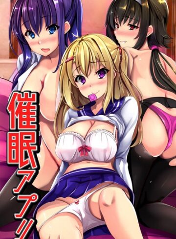 本領はなる❤催●アプリ｜単行本 評価3.00