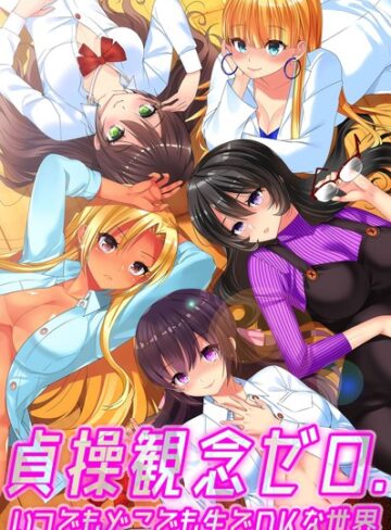 おさぺろしょうぐん1号❤貞操観念ゼロ。いつでもどこでも生でOKな世界｜単行本