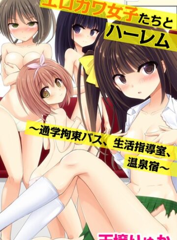 天壌りゅか❤エロカワ女子たちとハーレム〜通学拘束バス、生活指導室、温泉宿〜｜フルカラー 評価4.00