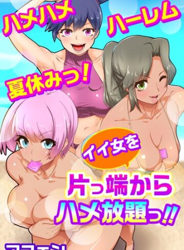 マフェン❤ハメハメハーレム夏休みっ！イイ女を片っ端からハメ放題っ！！｜フルカラー