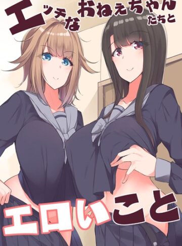 miya❤エッチなおねぇちゃんたちとエロいこと｜フルカラー
