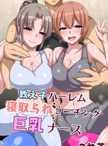 こね茶❤教え子ハーレム・寝取られコーチング・巨乳ナース｜フルカラー