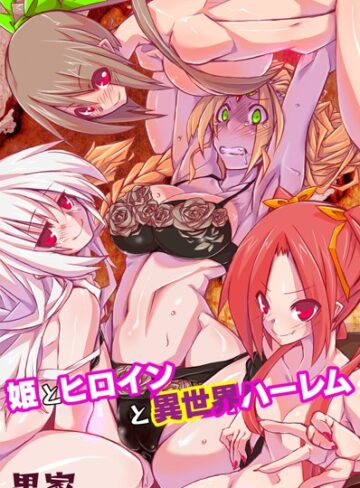黒家❤姫とヒロインと異世界ハーレム｜フルカラー