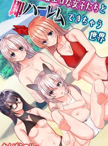 かんぱらつりぃ❤エロエロな女子たちと即ハーレムできちゃう世界｜フルカラー