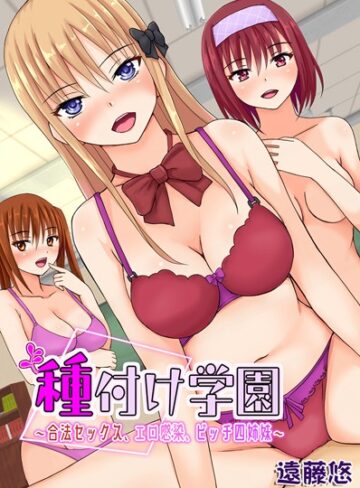 遠藤悠❤種付け学園〜合法セックス、エロ感染、ビッチ四姉妹〜｜フルカラー