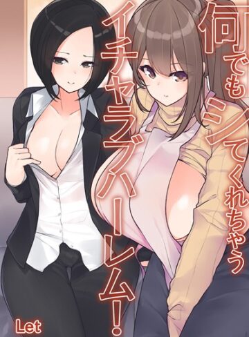 Let❤何でもシてくれちゃうイチャラブハーレム！｜フルカラー