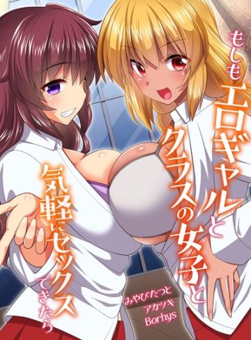 みやびたつと❤もしもエロギャルとクラスの女子と気軽にセックスできたら｜フルカラー