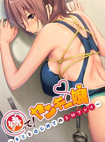 大人のSEXY絵本❤縛って！ヤンキー娘 〜キミとはじめてのSMプレイ〜｜単行本