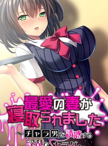 大人のSEXY絵本❤最愛の妻が寝取られました 〜チャラ男を誘惑する淫乱なカラダ〜｜単行本