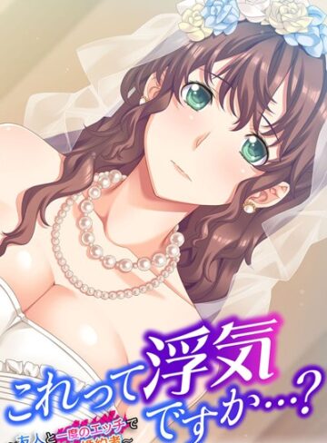 大人のSEXY絵本❤これって浮気ですか…？ 〜友人と一度のエッチで孕んだ婚約者〜｜単行本