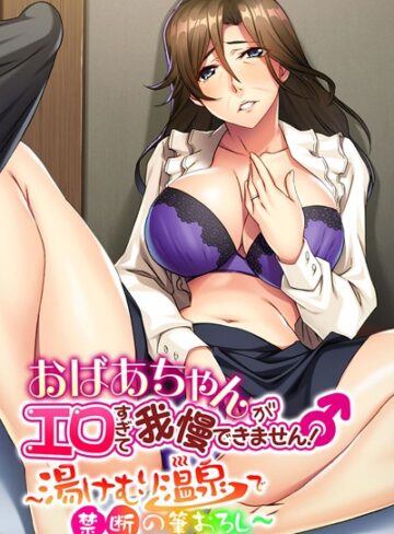 大人のSEXY絵本❤おばあちゃんがエロすぎて我慢できません！ 〜湯けむり温泉で禁断の筆おろし〜｜単行本