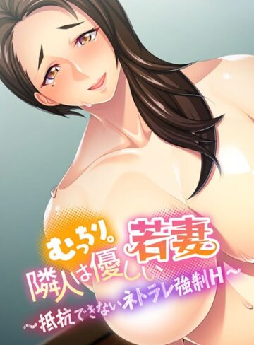 大人のSEXY絵本❤むっちり。隣人は優しい若妻 〜抵抗できないネトラレ強●Ｈ〜｜単行本
