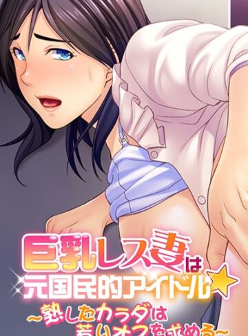 大人のSEXY絵本❤巨乳レス妻は元国民的アイドル★ 〜熟したカラダは若いオスを求める〜｜単行本