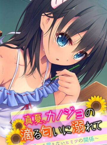 大人のSEXY絵本❤真夏、カノジョの滴る匂いに溺れて 〜誰にも言えないヒミツの関係〜｜単行本