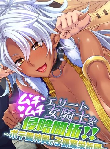 大人のSEXY絵本❤ムチムチエリート女騎士を侵略開拓！！｜単行本