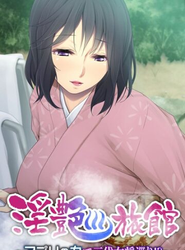 大人のSEXY絵本❤淫艶旅館 〜アプリの力で三代女将巡り！？〜｜単行本