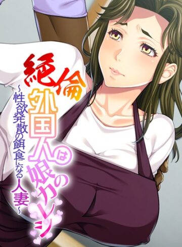 大人のSEXY絵本❤絶倫外国人は娘のカレシ 〜性欲発散の餌食になる人妻〜｜単行本
