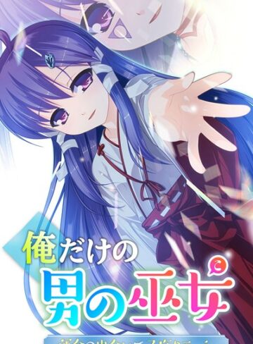 大人のSEXY絵本❤俺だけの男の巫女〜運命の出会いで子作りエッチ〜｜単行本