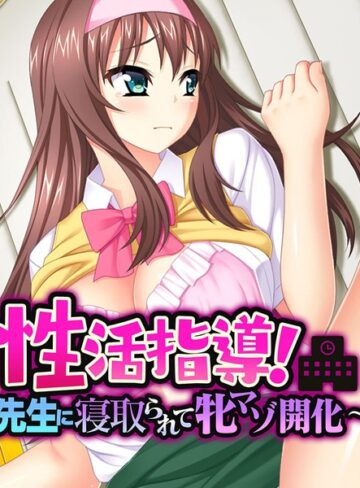 大人のSEXY絵本❤性活指導！〜先生に寝取られて牝マゾ開化〜｜単行本