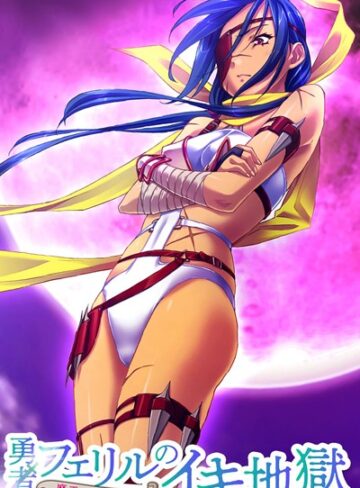 大人のSEXY絵本❤勇者フェリルのイキ地獄 〜魔王による牢獄調教〜｜単行本