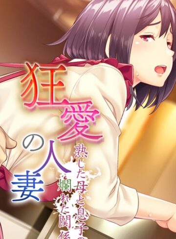 大人のSEXY絵本❤狂愛の人妻 〜熟した母と息子の爛れた関係〜｜単行本
