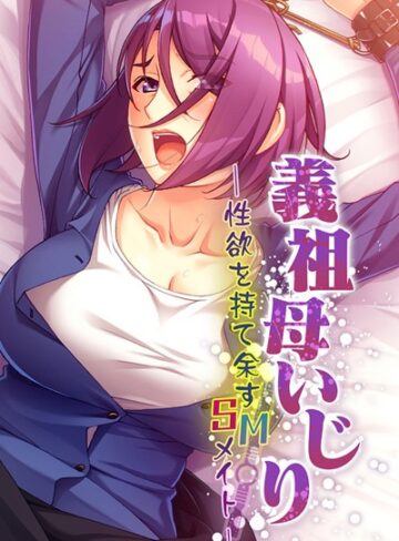 大人のSEXY絵本❤義祖母いじり 〜性欲を持て余すSMメイト〜｜単行本