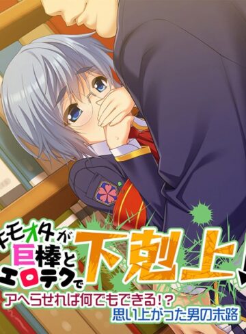 大人のSEXY絵本❤キモオタが巨棒とエロテクで下剋上！｜単行本