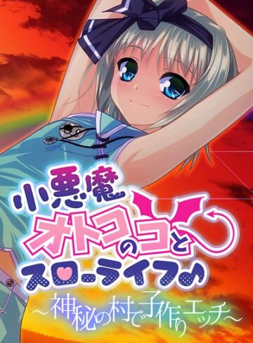 大人のSEXY絵本❤小悪魔オトコのコとスローライフ♪ 〜神秘の村で子作りエッチ〜｜単行本